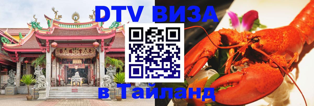DTV Виза в Тайланд для россиян Астана 