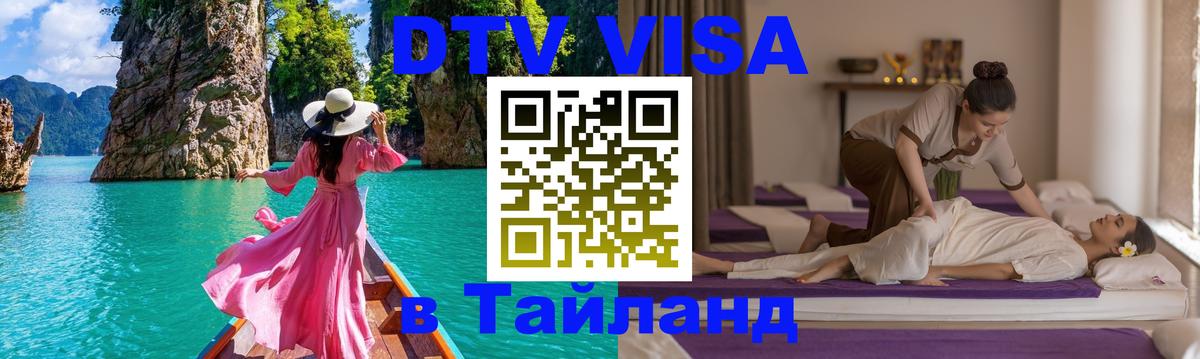 DTV Visa Thailand — прайс и условия, виза без дополнительных документов - Астана  19.11.2025 